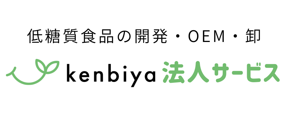 健美屋法人サービス｜低糖質・グルテンフリー食品のOEM・共同開発・卸・代理店